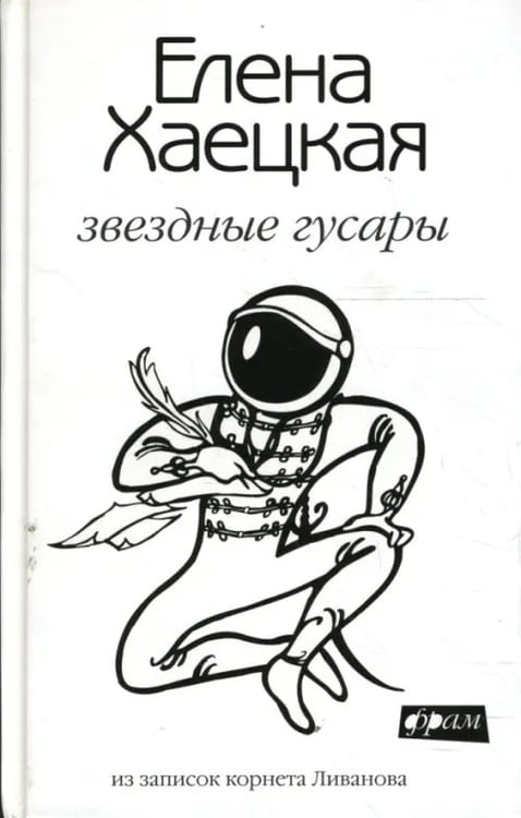 Обложка книги «Звездные гусары: Из записок корнета Ливанова» — Хаецкая Елена Владимировна, ISBN 9785367006964