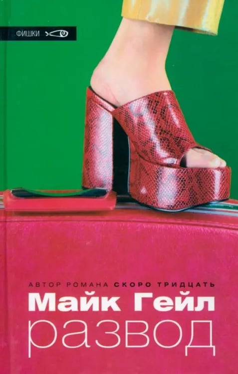 Обложка книги «Развод» — Гейл Майк, ISBN 5901582160