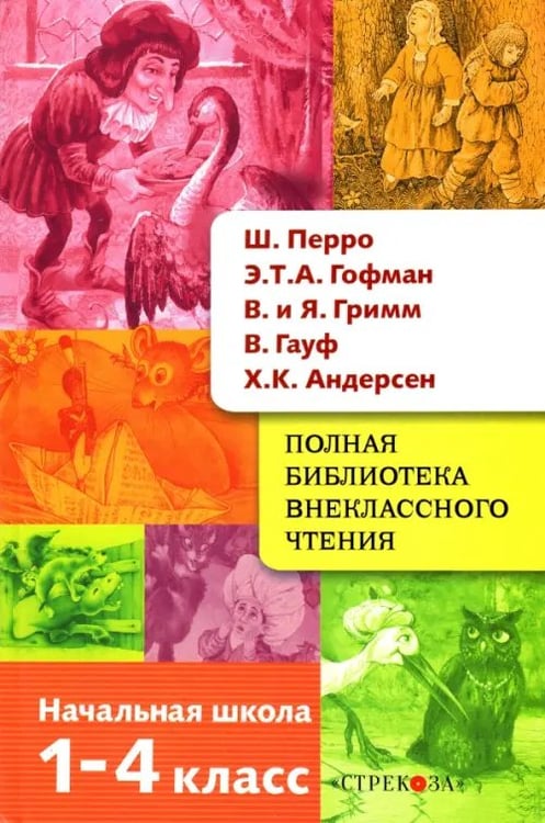 Обложка книги «Полная библиотека внеклассного чтения. 1-4 класс. Сказки» — Гофман Эрнст Теодор Амадей, Перро Шарль, Гауф Вильгельм, Гримм Якоб и Вильгельм, Андерсен Ханс Кристиан, ISBN 9785479014789