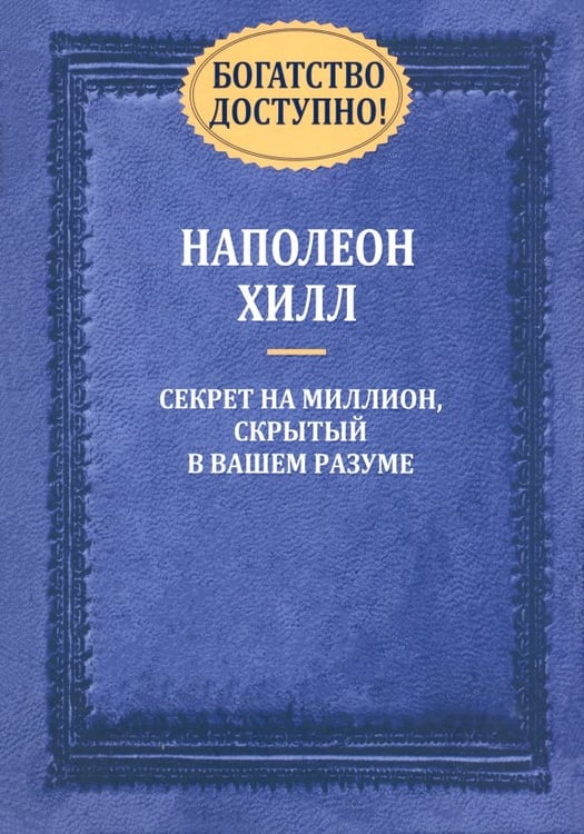 Обложка книги «Богатство доступно!» — Хилл Наполеон, ISBN 9789851525061