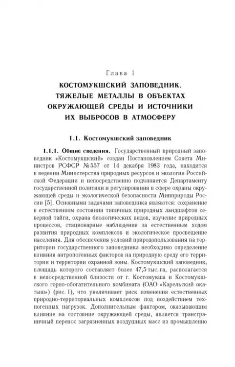 Дополнительное изображение книги «Антропогенная нагрузка на экосистемы Костомукшского природного заповедника. Атмосферный канал»