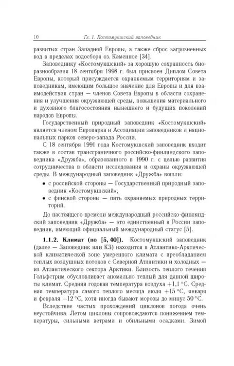 Дополнительное изображение книги «Антропогенная нагрузка на экосистемы Костомукшского природного заповедника. Атмосферный канал»