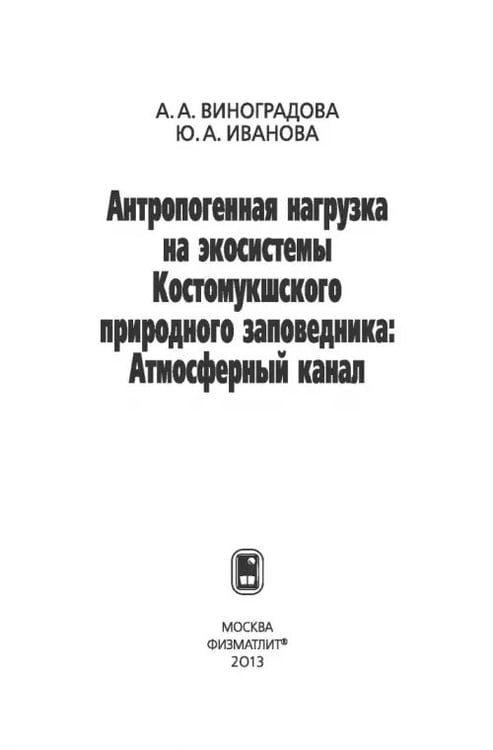 Дополнительное изображение книги «Антропогенная нагрузка на экосистемы Костомукшского природного заповедника. Атмосферный канал»