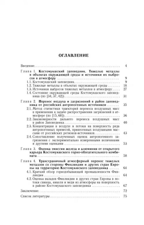 Дополнительное изображение книги «Антропогенная нагрузка на экосистемы Костомукшского природного заповедника. Атмосферный канал»