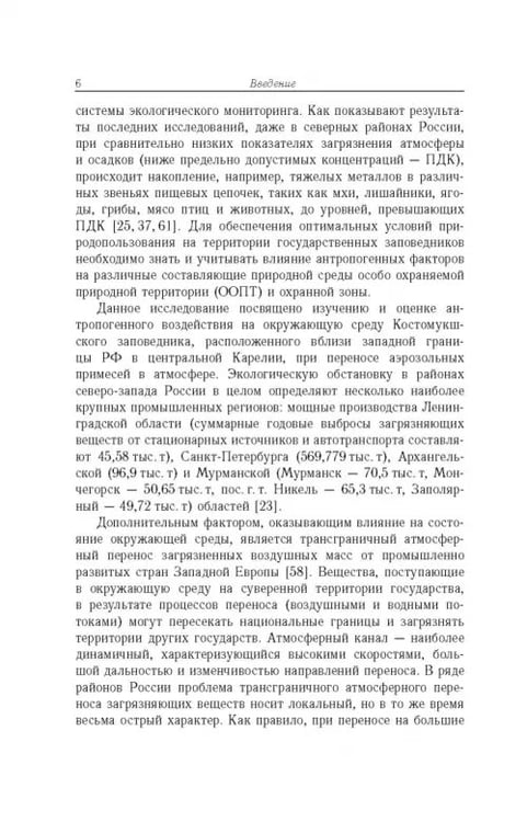 Дополнительное изображение книги «Антропогенная нагрузка на экосистемы Костомукшского природного заповедника. Атмосферный канал»