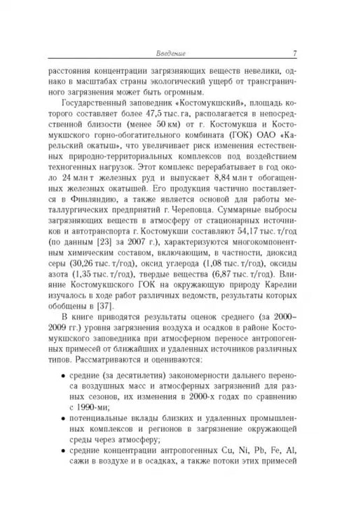 Дополнительное изображение книги «Антропогенная нагрузка на экосистемы Костомукшского природного заповедника. Атмосферный канал»