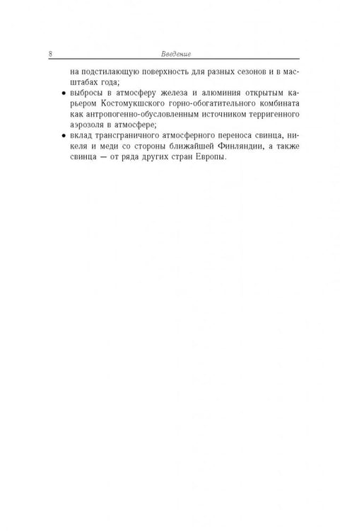 Дополнительное изображение книги «Антропогенная нагрузка на экосистемы Костомукшского природного заповедника. Атмосферный канал»