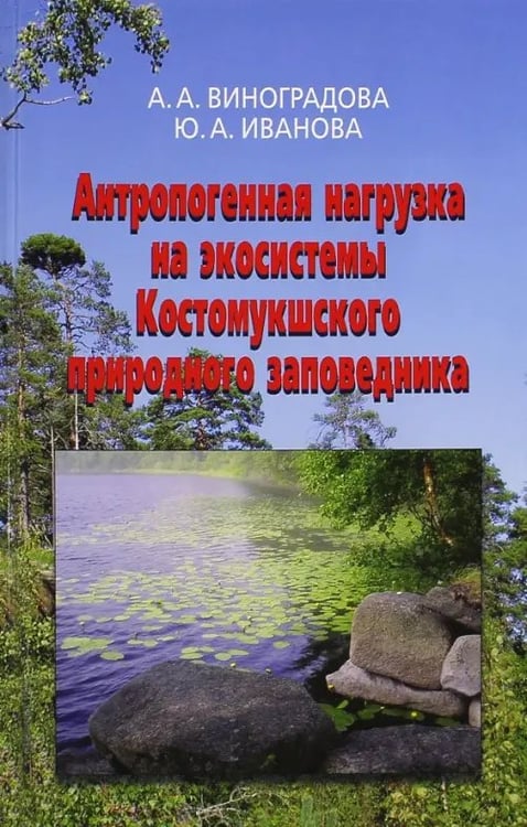 Обложка книги «Антропогенная нагрузка на экосистемы Костомукшского природного заповедника. Атмосферный канал» — Виноградова Анна Александровна, Иванова Юлия Алексеевна, ISBN 9785922114936