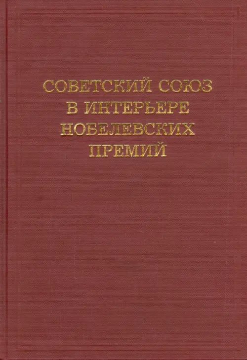 Обложка книги «Советский Союз в интерьере нобелевских премий» — Блох Абрам Моисеевич, ISBN 5922105272