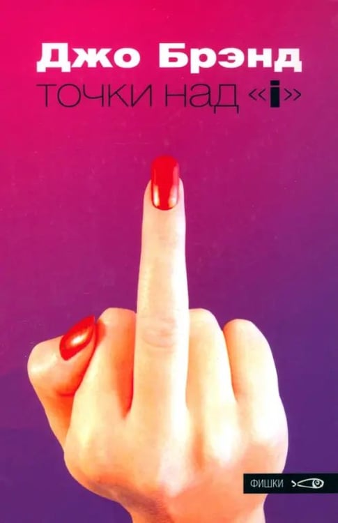Обложка книги «Точки над "i"» — Брэнд Джо, ISBN 5901582470