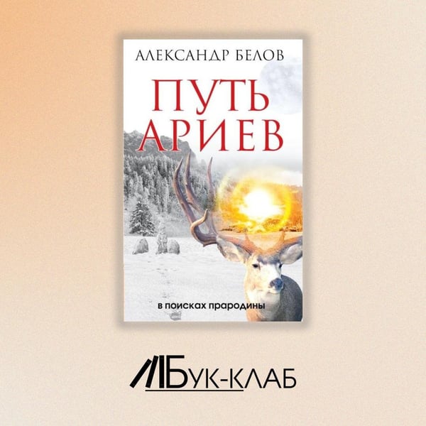 Дополнительное изображение книги «Путь ариев. В поисках прародины»