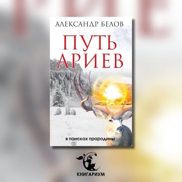 Дополнительное изображение книги «Путь ариев. В поисках прародины»