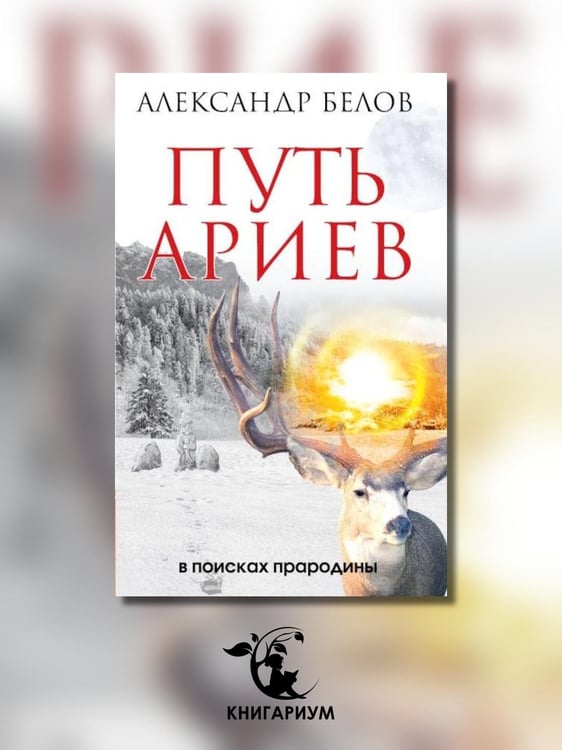 Дополнительное изображение книги «Путь ариев. В поисках прародины»