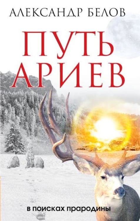Дополнительное изображение книги «Путь ариев. В поисках прародины»