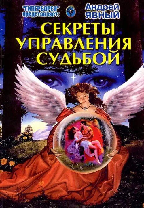Обложка книги «Секреты управления Судьбой» — Явный Андрей Игоревич, ISBN 9785990623828