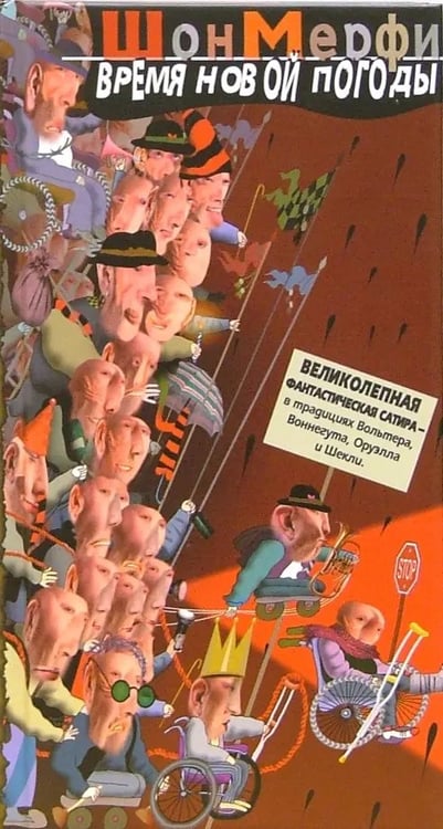Обложка книги «Время новой погоды» — Мерфи Шон Гордон, ISBN 5986970306