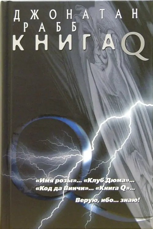 Обложка книги «Книга Q» — Рабб Джонатан, ISBN 5986970292
