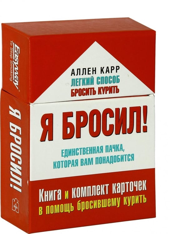 Дополнительное изображение книги «Я бросил! Единственная пачка, которая вам понадобится. Книга и набор карточек»