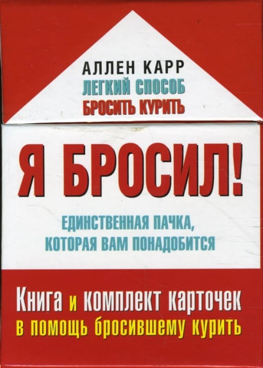 Обложка книги «Я бросил! Единственная пачка, которая вам понадобится. Книга и набор карточек» — Карр Аллен, ISBN 9785981242427