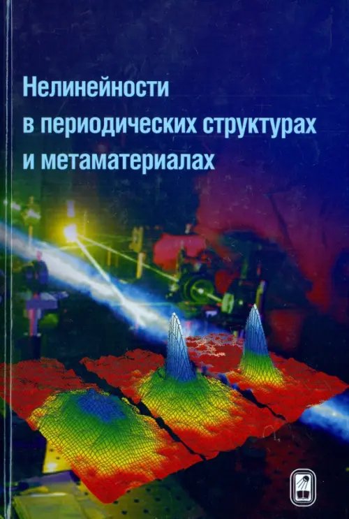 Обложка книги «Нелинейности в периодических структурах и метаматериалах» — Розанов Олег Николаевич, Кившарь Ю. С., Кип Д., ISBN 9785922115933