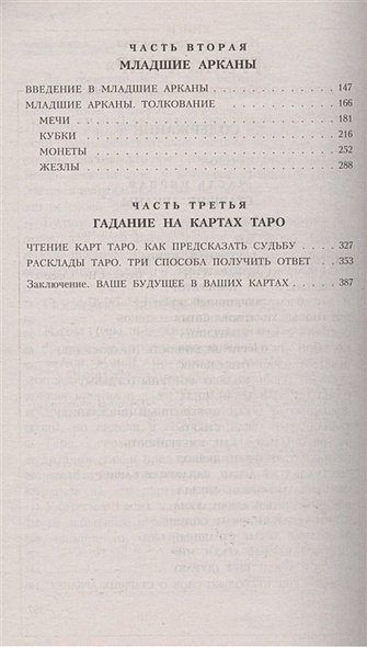 Дополнительное изображение книги «Таро для начинающих.Искусство понимания и толкования карт таро»