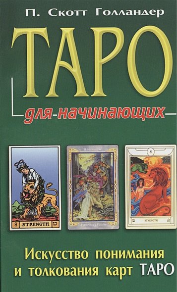 Обложка книги «Таро для начинающих.Искусство понимания и толкования карт таро» — Голландер П.С., ISBN 9785818314303