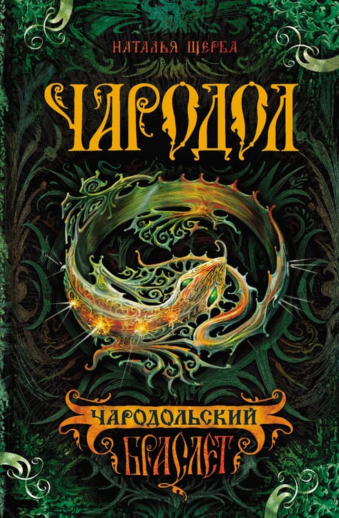 Обложка книги «Чародол. Книга 1. Чародольский браслет» — Щерба Наталья, ISBN 9785353072553