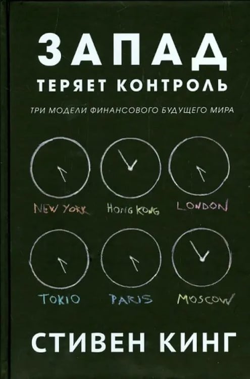 Обложка книги «Запад теряет контроль.Три модели финансового будущего мира» — Стивен Д.Кинг, ISBN 9785000740286