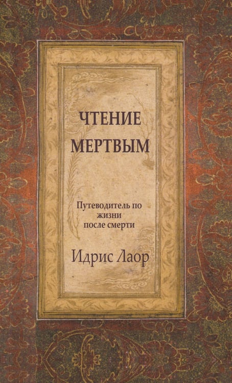 Дополнительное изображение книги «Чтение мертвым. Путеводитель по жизни после смерти»