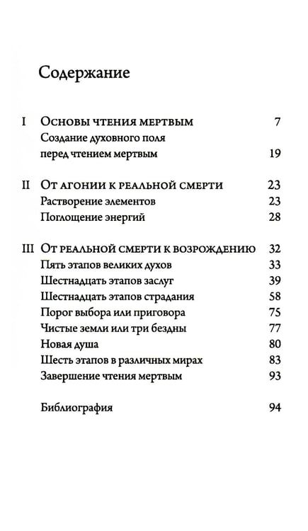 Дополнительное изображение книги «Чтение мертвым. Путеводитель по жизни после смерти»