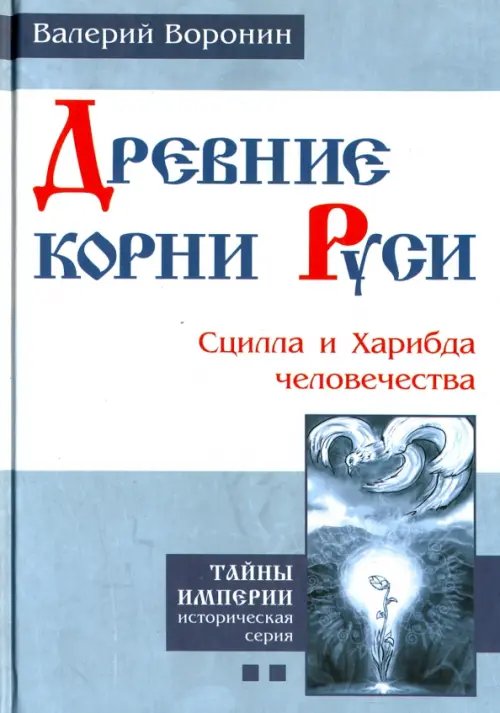 Обложка книги «Древние корни Руси. Сцилла и Харибда человечества» — Воронин Валерий Владимирович, ISBN 9785000533376
