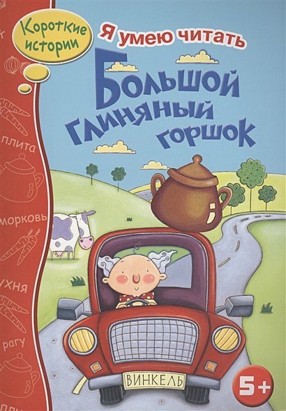 Обложка книги «Большой глиняный горшок», ISBN 9785995122944
