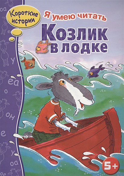 Обложка книги «Козлик в лодке» — Терентьева Т., ISBN 9785995123019