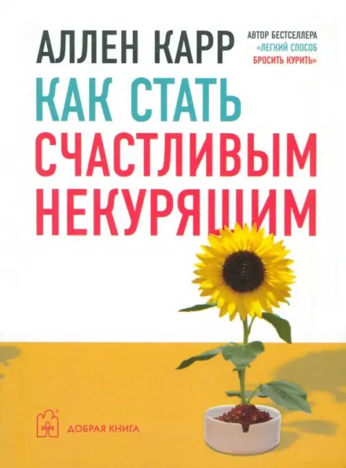 Обложка книги «Как стать счастливым некурящим» — Карр Аллен, ISBN 9785981243318