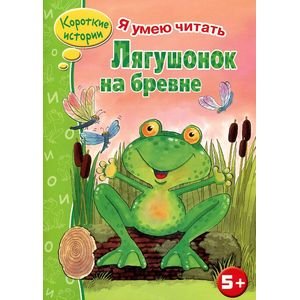 Обложка книги «Лягушонок на бревне» — Терентьева Т., ISBN 9785995122999