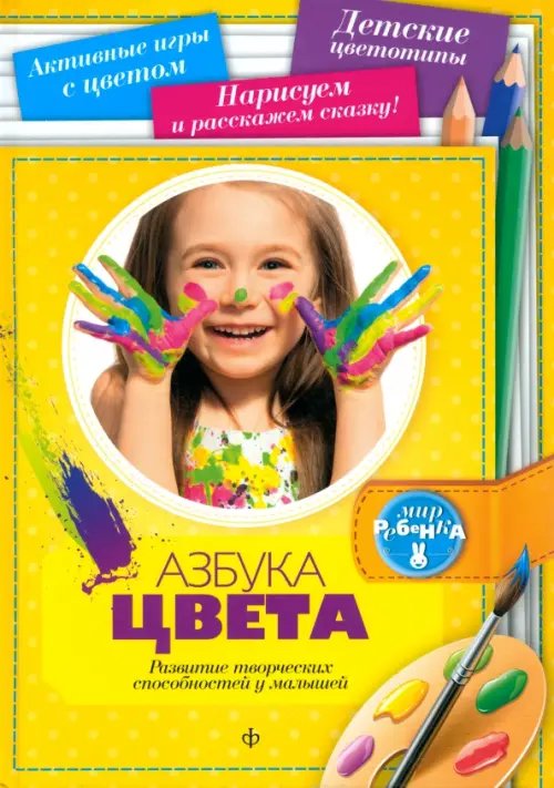 Обложка книги «Азбука цвета. Развитие творческих способностей у малышей» — Голубева Марина Валентиновна, ISBN 9785367033335