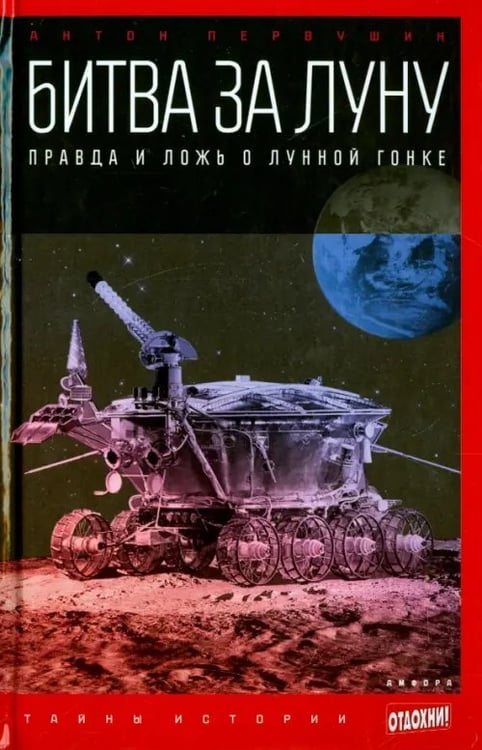 Обложка книги «Битва за Луну. Правда и ложь о лунной гонке» — Первушин Антон Иванович, ISBN 9785367027983