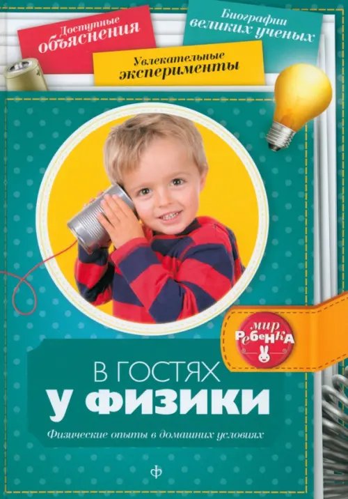 Обложка книги «В гостях у физики» — Григорьев Дмитрий Анатольевич, ISBN 9785367033342