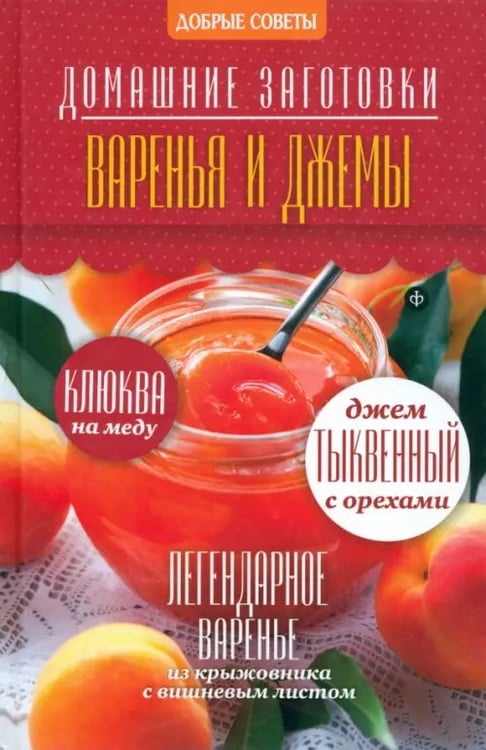 Обложка книги «Варенья и джемы» — Потапова Наталия Валерьевна, ISBN 9785367032840