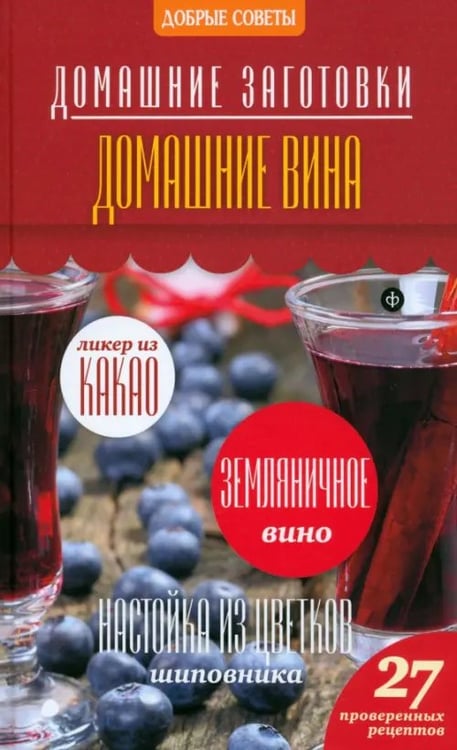 Обложка книги «Домашние вина» — Потапова Наталия Валерьевна, ISBN 9785367032864