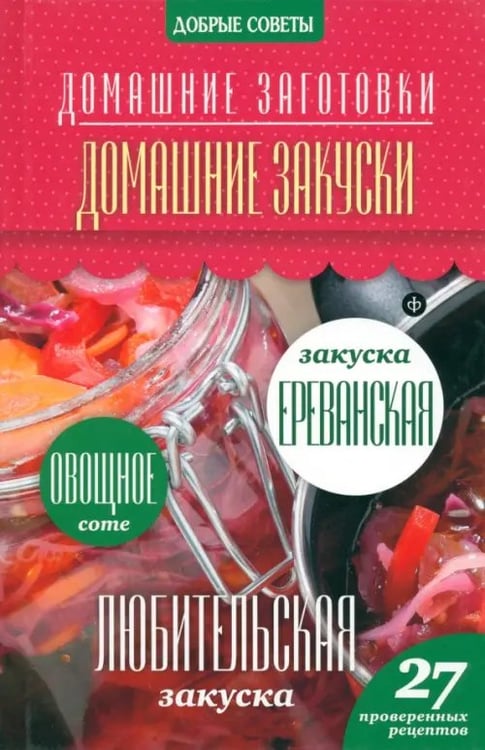 Обложка книги «Домашние закуски» — Потапова Наталия Валерьевна, ISBN 9785367032918