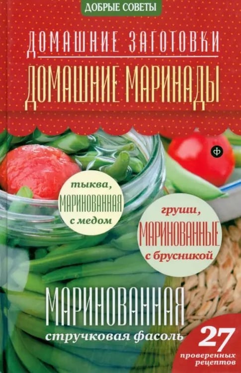 Обложка книги «Домашние маринады» — Потапова Наталия Валерьевна, ISBN 9785367032925
