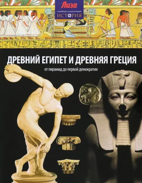 Обложка книги «Древний Египет и Древняя Греция. От пирамид до первой демократии» — Грант Нил, ISBN 9785367031584