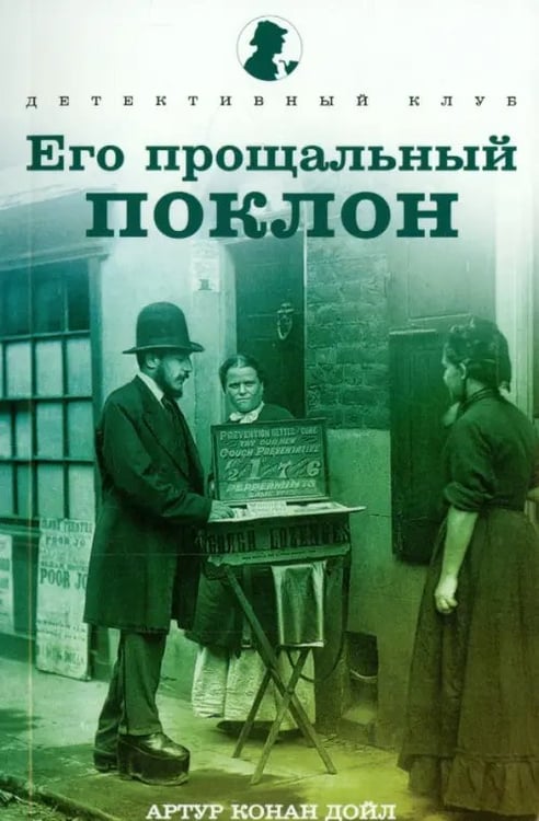 Обложка книги «Его прощальный поклон. Рассказы» — Дойл Артур Конан, ISBN 9785367033106