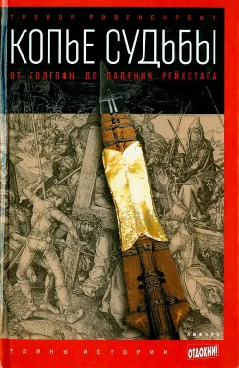 Обложка книги «Копье судьбы. От Голгофы до падения Рейхстага» — Равенскрофт Тревор, ISBN 9785367027952