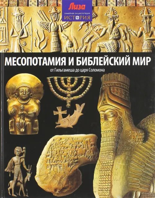Обложка книги «Месопотамия и Библейский мир» — Моррис Нил, ISBN 9785367031577