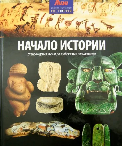 Обложка книги «Начало Истории. От зарождения жизни до изобретения письменности» — Моррис Нил, ISBN 9785367031560