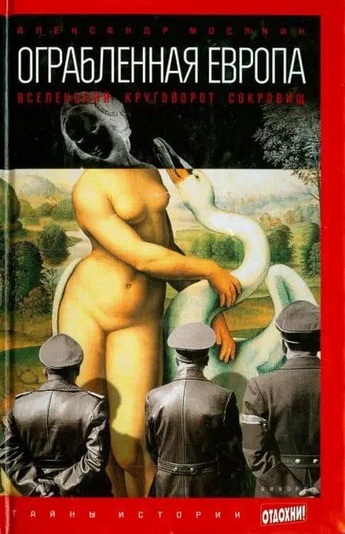 Обложка книги «Ограбленная Европа. Вселенский круговорот сокровищ» — Мосякин Александр Георгиевич, ISBN 9785367032000