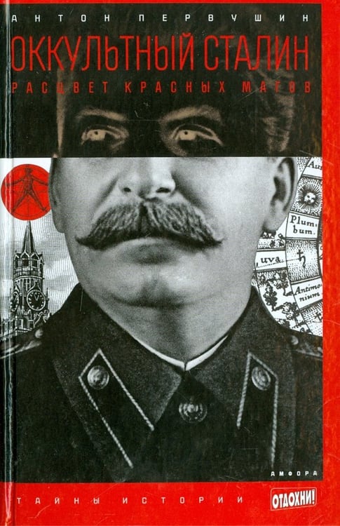 Обложка книги «Оккультный Сталин. Расцвет красных магов» — Первушин Антон Иванович, ISBN 9785367027945