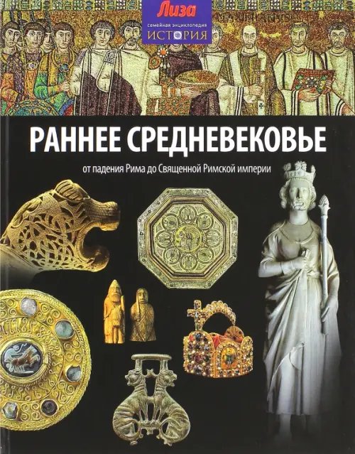 Обложка книги «Раннее Средневековье. От падения Рима до Священной Римской империи» — Мэлэм Джон, ISBN 9785367031621
